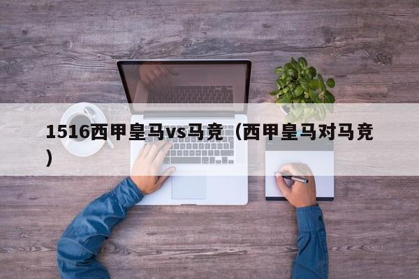 1516西甲皇马vs马竞（西甲皇马对马竞）