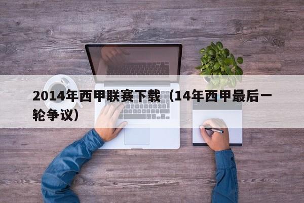 2014年西甲联赛下载（14年西甲最后一轮争议）