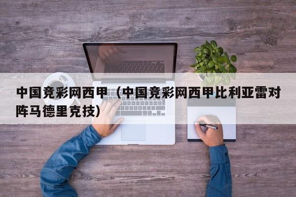 中国竞彩网西甲（中国竞彩网西甲比利亚雷对阵马德里克技）