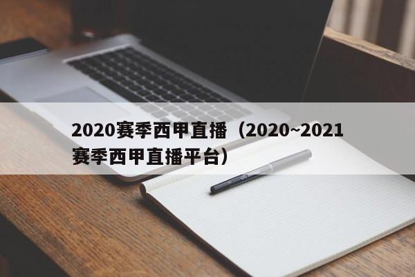 2020赛季西甲直播（2020~2021赛季西甲直播平台）