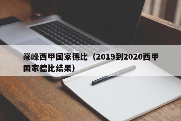 巅峰西甲国家德比（2019到2020西甲国家德比结果）