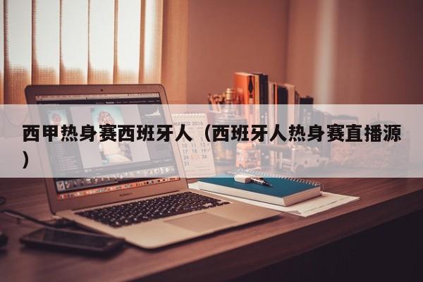 西甲热身赛西班牙人（西班牙人热身赛直播源）