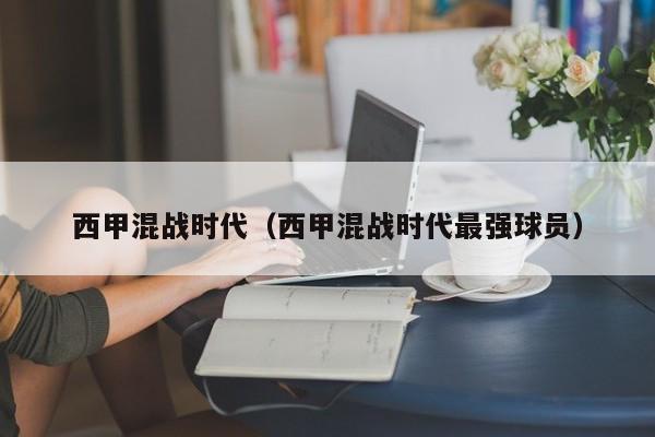 西甲混战时代（西甲混战时代最强球员）