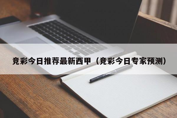 竞彩今日推荐最新西甲（竞彩今日专家预测）
