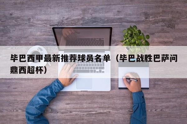 毕巴西甲最新推荐球员名单（毕巴战胜巴萨问鼎西超杯）