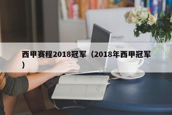 西甲赛程2018冠军（2018年西甲冠军）