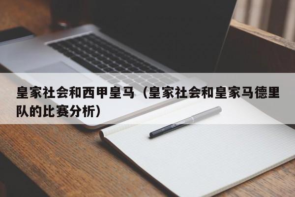 皇家社会和西甲皇马（皇家社会和皇家马德里队的比赛分析）