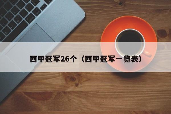 西甲冠军26个（西甲冠军一览表）