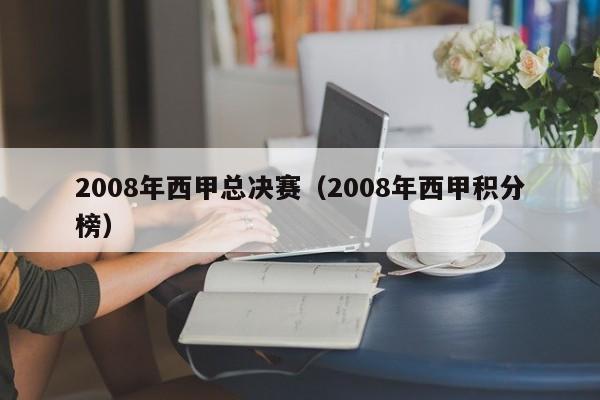 2008年西甲总决赛（2008年西甲积分榜）