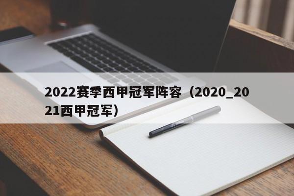 2022赛季西甲冠军阵容（2020_2021西甲冠军）