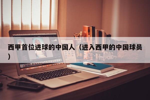 西甲首位进球的中国人（进入西甲的中国球员）