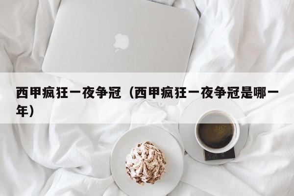 西甲疯狂一夜争冠（西甲疯狂一夜争冠是哪一年）