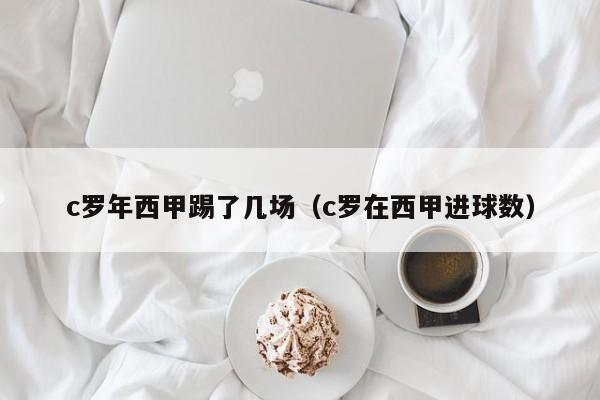 c罗年西甲踢了几场（c罗在西甲进球数）