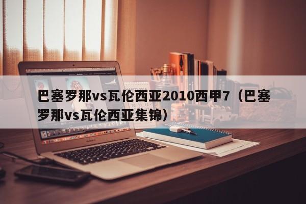 巴塞罗那vs瓦伦西亚2010西甲7（巴塞罗那vs瓦伦西亚集锦）