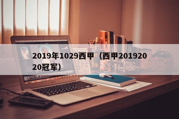 2019年1029西甲（西甲20192020冠军）