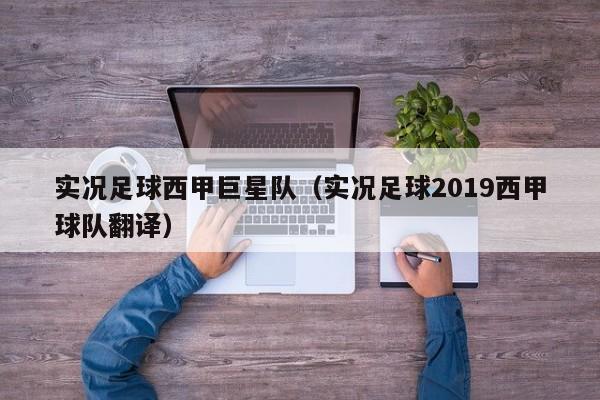 实况足球西甲巨星队（实况足球2019西甲球队翻译）