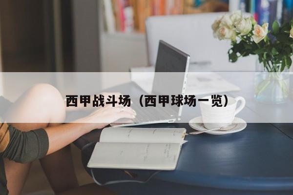 西甲战斗场（西甲球场一览）