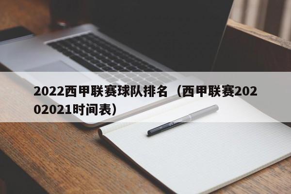 2022西甲联赛球队排名（西甲联赛20202021时间表）