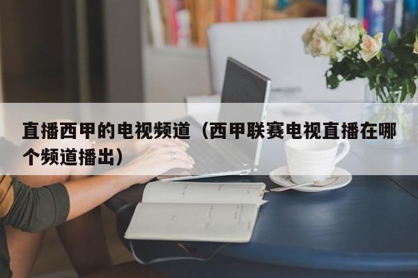 直播西甲的电视频道（西甲联赛电视直播在哪个频道播出）