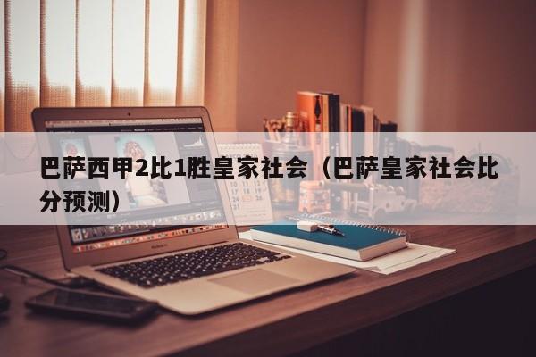 巴萨西甲2比1胜皇家社会（巴萨皇家社会比分预测）