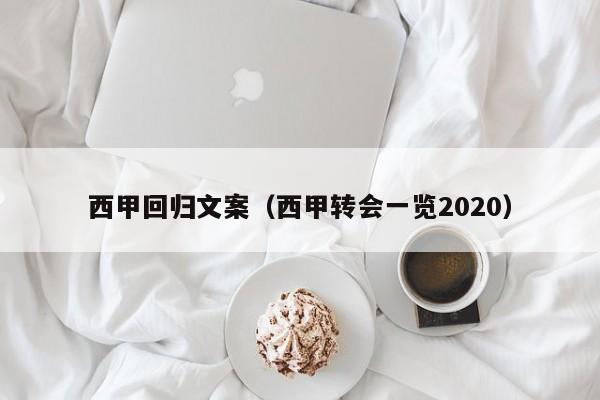 西甲回归文案（西甲转会一览2020）