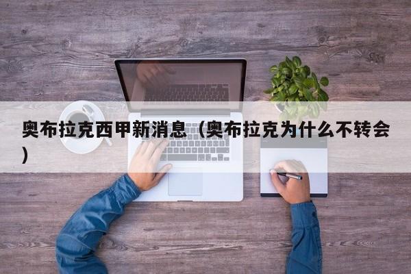 奥布拉克西甲新消息（奥布拉克为什么不转会）