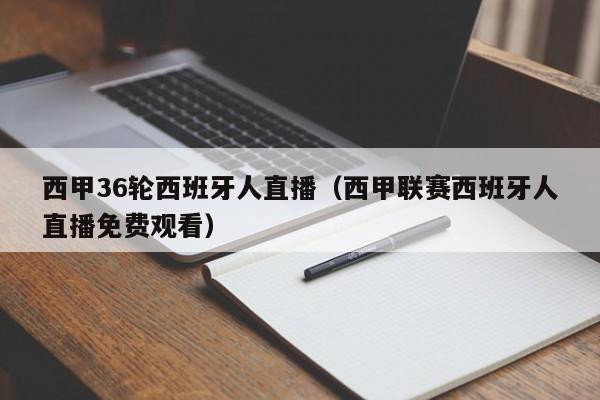 西甲36轮西班牙人直播（西甲联赛西班牙人直播免费观看）