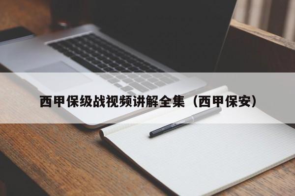 西甲保级战视频讲解全集（西甲保安）
