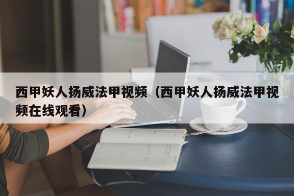西甲妖人扬威法甲视频（西甲妖人扬威法甲视频在线观看）