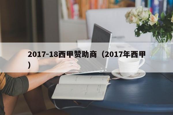 2017-18西甲赞助商（2017年西甲）