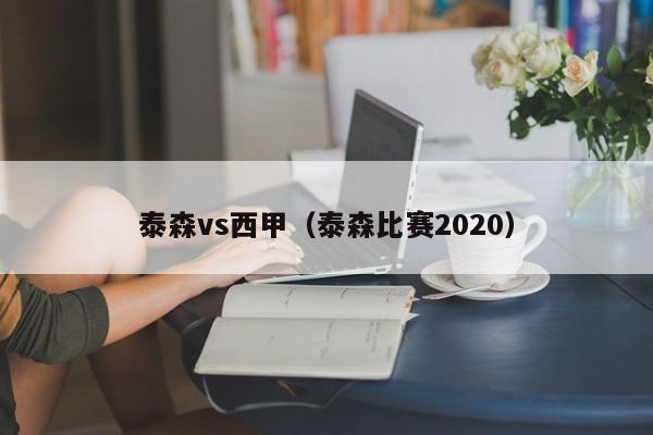 泰森vs西甲（泰森比赛2020）