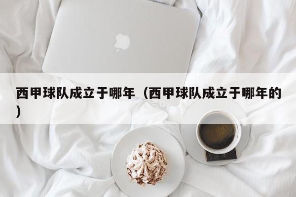 西甲球队成立于哪年（西甲球队成立于哪年的）
