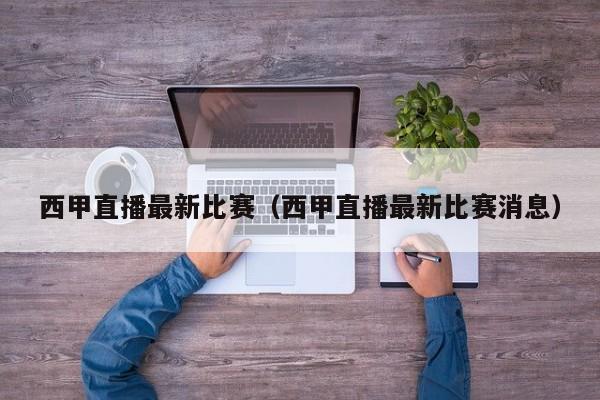 西甲直播最新比赛（西甲直播最新比赛消息）