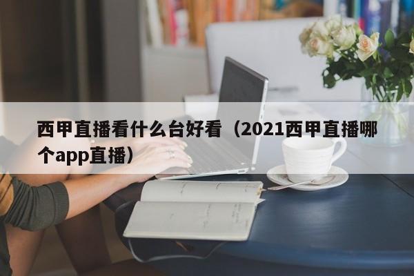 西甲直播看什么台好看（2021西甲直播哪个app直播）