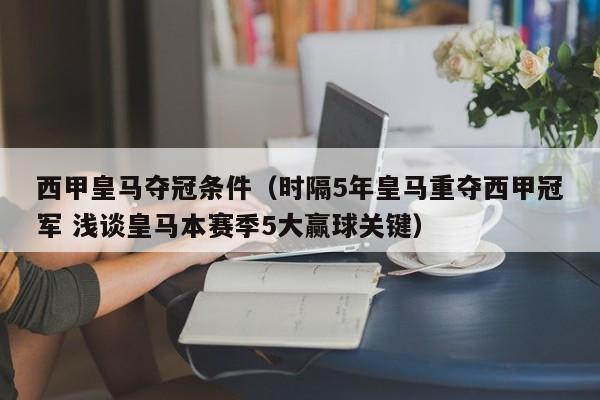 西甲皇马夺冠条件（时隔5年皇马重夺西甲冠军 浅谈皇马本赛季5大赢球关键）