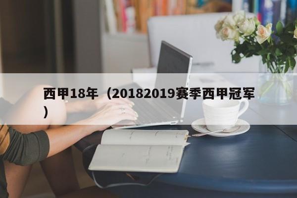 西甲18年（20182019赛季西甲冠军）