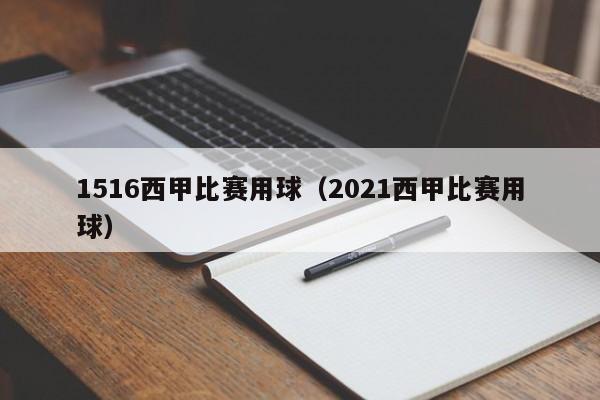 1516西甲比赛用球（2021西甲比赛用球）