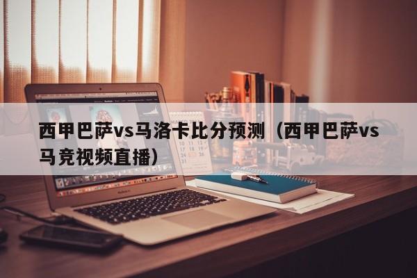 西甲巴萨vs马洛卡比分预测（西甲巴萨vs马竞视频直播）