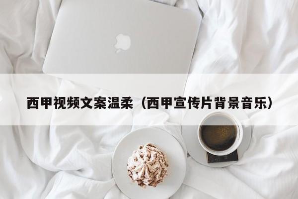 西甲视频文案温柔（西甲宣传片背景音乐）