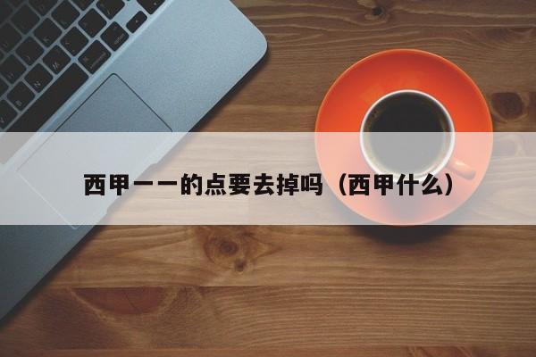 西甲一一的点要去掉吗（西甲什么）