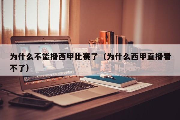 为什么不能播西甲比赛了（为什么西甲直播看不了）