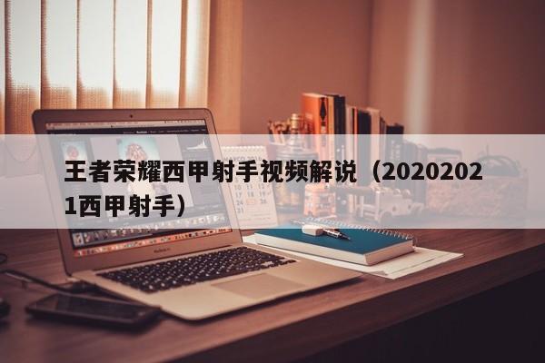 王者荣耀西甲射手视频解说（20202021西甲射手）