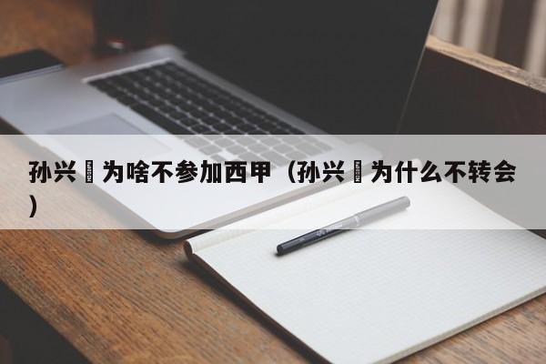 孙兴慜为啥不参加西甲（孙兴慜为什么不转会）