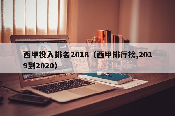 西甲投入排名2018（西甲排行榜,2019到2020）