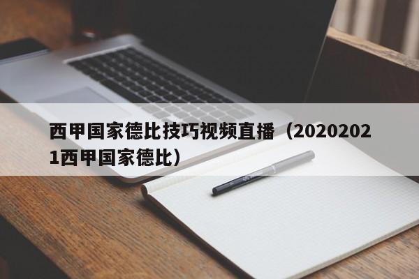 西甲国家德比技巧视频直播（20202021西甲国家德比）