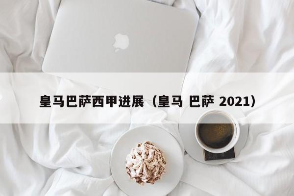 皇马巴萨西甲进展（皇马 巴萨 2021）