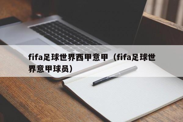 fifa足球世界西甲意甲（fifa足球世界意甲球员）