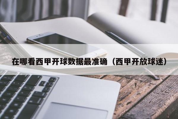 在哪看西甲开球数据最准确（西甲开放球迷）