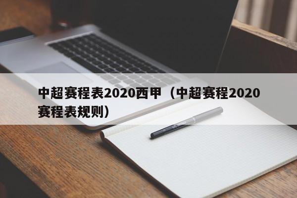 中超赛程表2020西甲（中超赛程2020赛程表规则）
