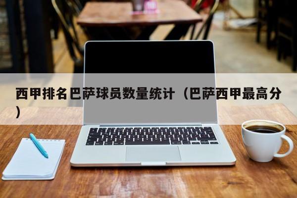西甲排名巴萨球员数量统计（巴萨西甲最高分）